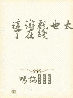 这游戏也太真实了在线