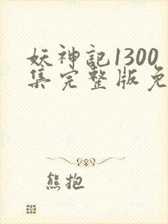 妖神记1300集完整版免费观看下载封面