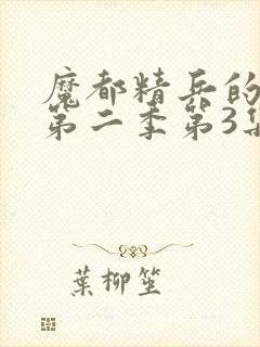 魔都精兵的奴隶第二季第3集