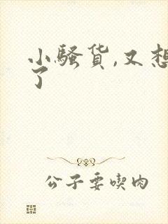 小骚货,又想要了