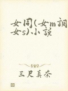 女同(女m调教女s)小说