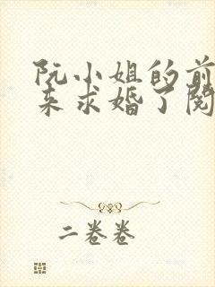 阮小姐的前夫又来求婚了阅读