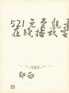 521免费观看在线播放电视剧大全