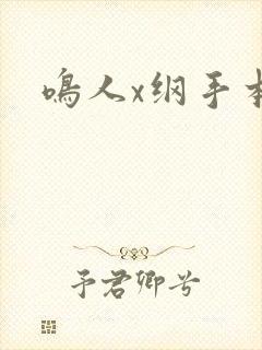 鸣人x纲手本子封面