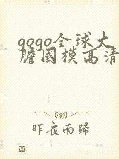 gogo全球大胆国模高清私拍