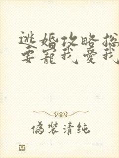 逃婚攻略总裁偏要宠我爱我
