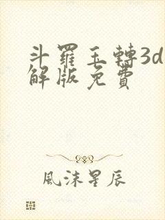 斗罗玉转3d破解版免费封面
