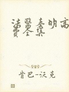 法医秦明高清免费全集