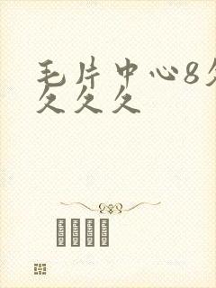 毛片中心8久久久久久