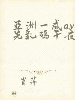 亚洲一成av人先乱码午夜