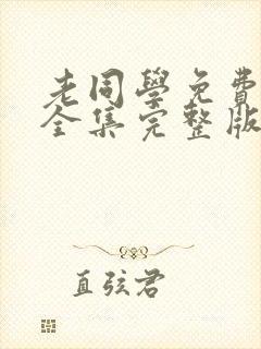 老同学免费观看全集完整版高清