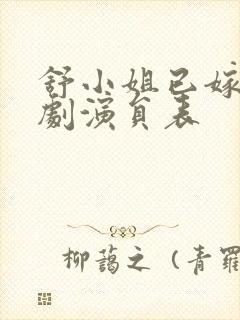 舒小姐已嫁人短剧演员表