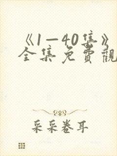 《1—40集》全集免费观看回响电视剧
