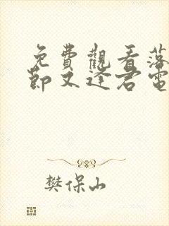 免费观看落花时节又逢君电视剧封面