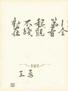 对不起 第1季在线观看全集免费播放