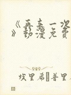 《再来一次好吗》动漫免费观看在线