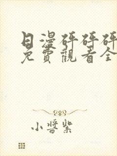 日漫砰砰砰动漫免费观看全集