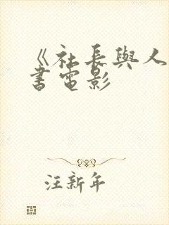 《社长与人妻秘书电影