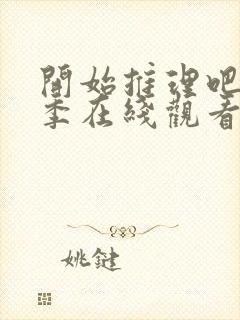 开始推理吧第3季在线观看免费完整