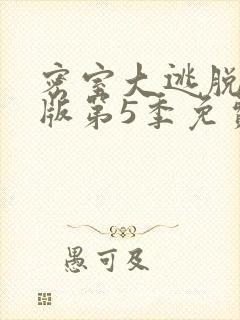 密室大逃脱大神版第5季免费观看封面