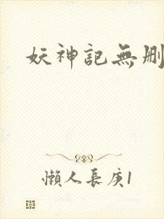 妖神记无删减