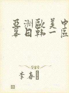 亚洲欧美中文字幕日韩一区二区