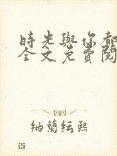 时光与你都很甜全文免费阅读全文封面
