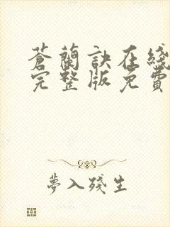 苍兰诀在线观看完整版免费观看高清