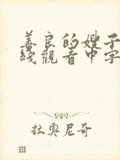 善良的嫂子4在线观看中字