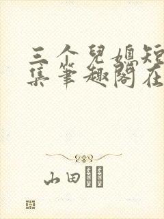 三个儿媳短篇合集笔趣阁在线阅读