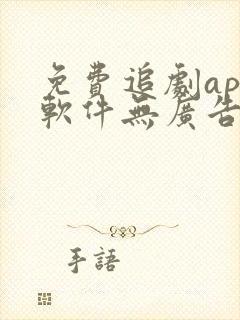 免费追剧app软件无广告超清