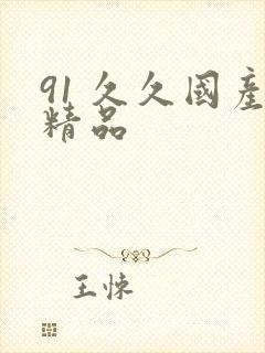 91 久久国产精品