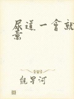 尿道一会就有尿意