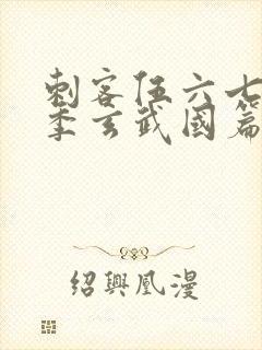 刺客伍六七第二季玄武国篇封面