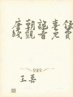 唐朝诡事录4在线观看免费全集