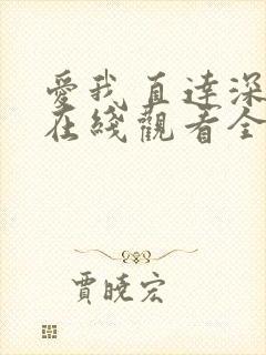 爱我直达深动漫在线观看全集免费