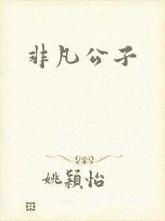 非凡公子