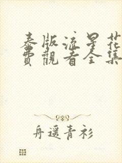 泰版流星花园免费观看全集在线观看