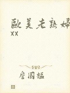 欧美老熟妇性xxx
