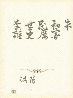 李世民和朱元璋谁更厉害