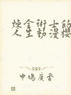 炼金术士的重来人生动漫樱花动漫