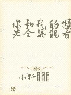 你和我的倾城时光全集观看