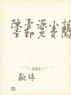 陈青源小说最新章节免费阅读