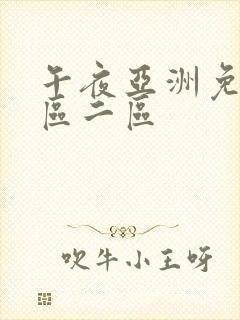 午夜亚洲免费一区二区