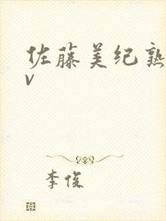 佐藤美纪熟女av