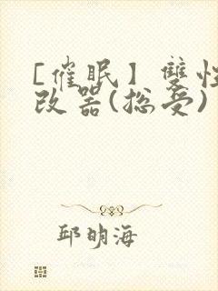 [催眠】双性修改器(总受)