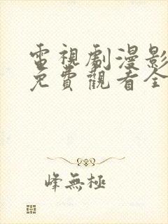 电视剧漫影寻踪免费观看全集封面