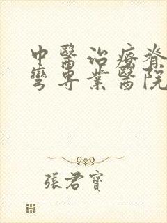 中医治疗脊椎侧弯专业医院