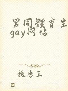 男同体育生裸体gay网站