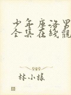 少年库洛男仆 全集在线观看封面